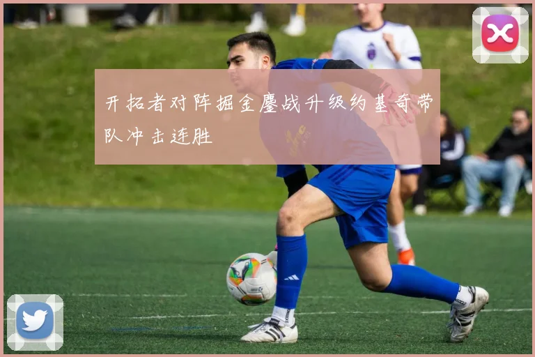 开拓者对阵掘金鏖战升级约基奇带队冲击连胜