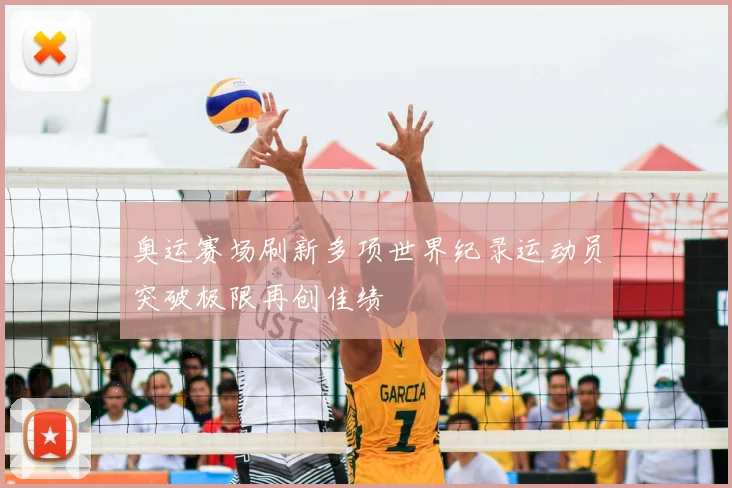 奥运赛场刷新多项世界纪录运动员突破极限再创佳绩