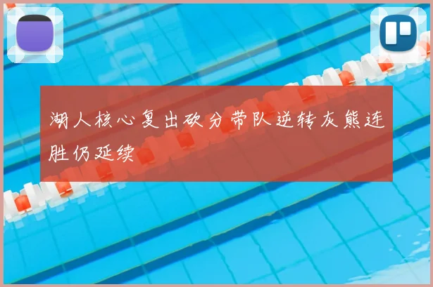湖人核心复出砍分带队逆转灰熊连胜仍延续