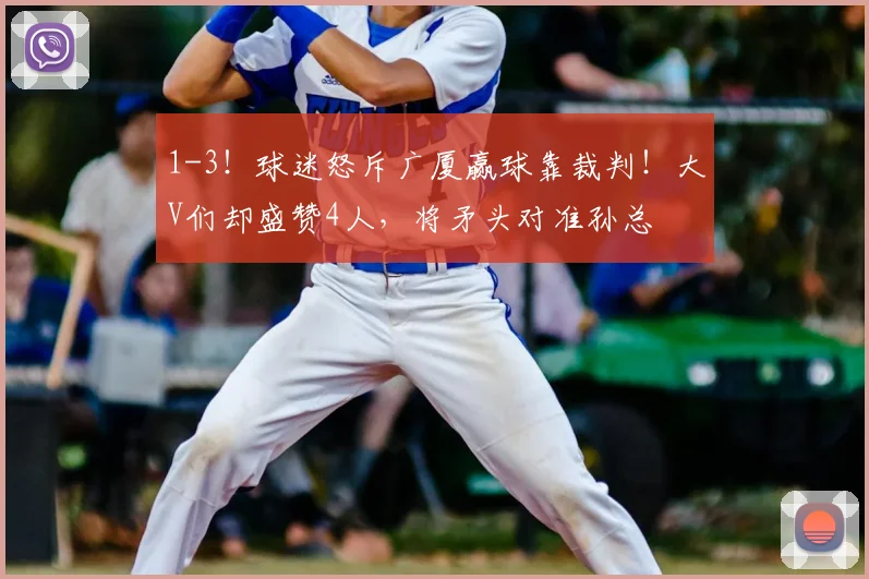 1-3!球迷怒斥广厦赢球靠裁判!大V们却盛赞4人,将矛头对准孙总