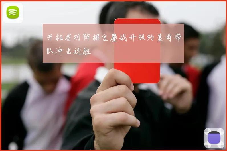 开拓者对阵掘金鏖战升级约基奇带队冲击连胜