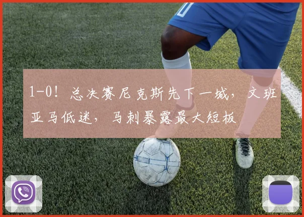 1-0!总决赛尼克斯先下一城,文班亚马低迷,马刺暴露最大短板