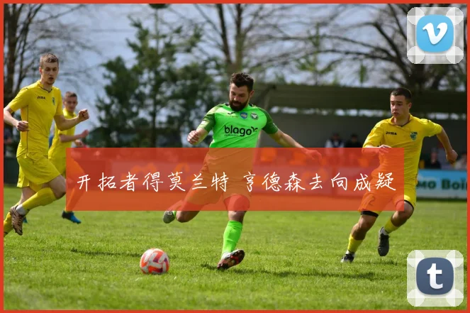 开拓者得莫兰特 亨德森去向成疑
