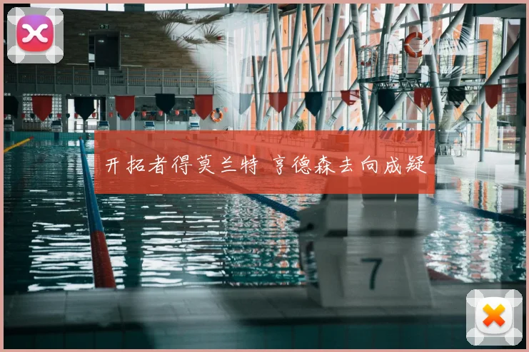 开拓者得莫兰特 亨德森去向成疑