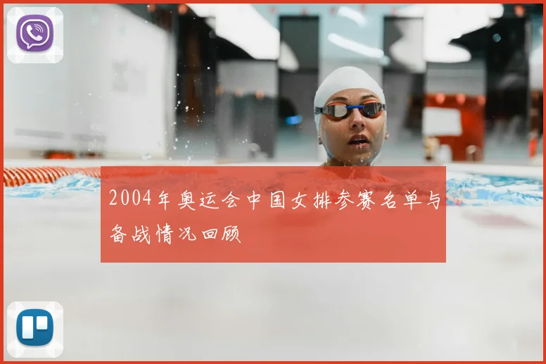 2004年奥运会中国女排参赛名单与备战情况回顾