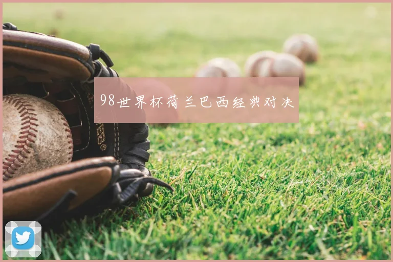 98世界杯荷兰巴西经典对决