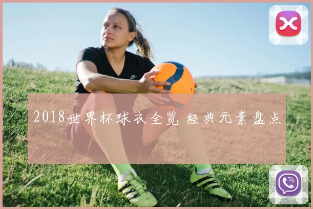 2018世界杯球衣全览 经典元素盘点