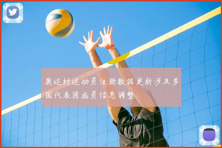 奥运村运动员注册数据更新涉及多国代表团成员信息调整