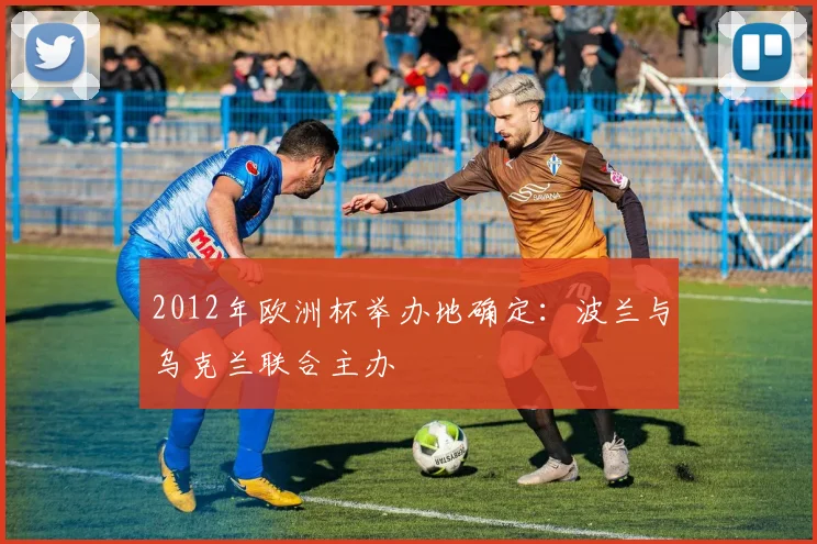 2012年欧洲杯举办地确定:波兰与乌克兰联合主办