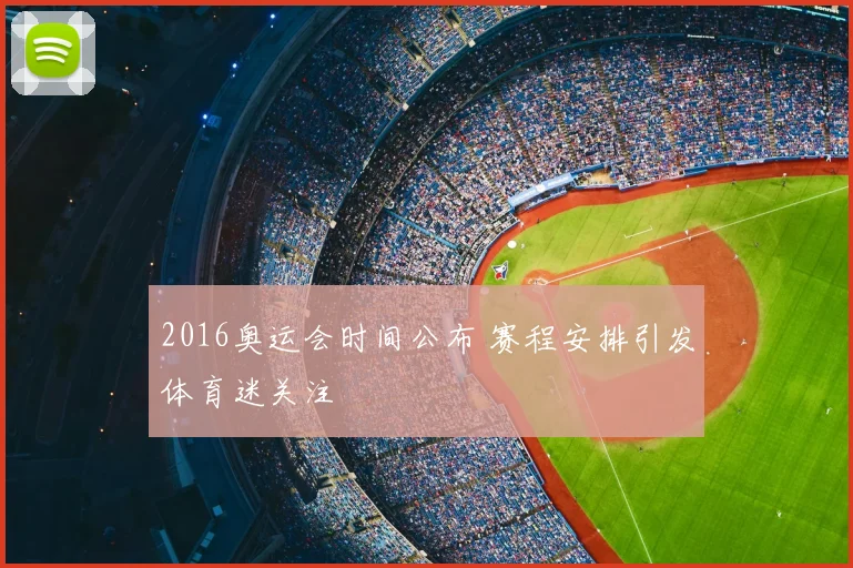 2016奥运会时间公布 赛程安排引发体育迷关注
