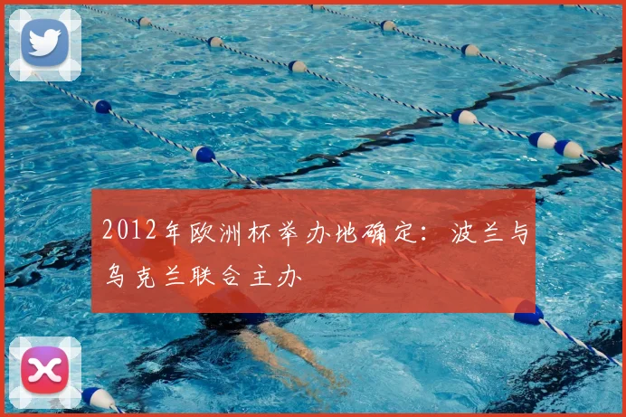 2012年欧洲杯举办地确定:波兰与乌克兰联合主办