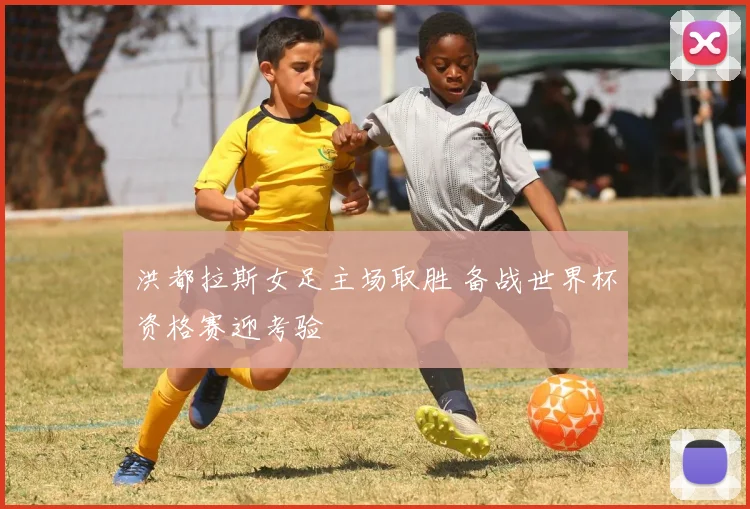 洪都拉斯女足主场取胜 备战世界杯资格赛迎考验