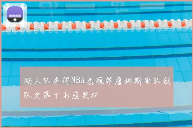 湖人队夺得NBA总冠军詹姆斯率队创队史第十七座奖杯