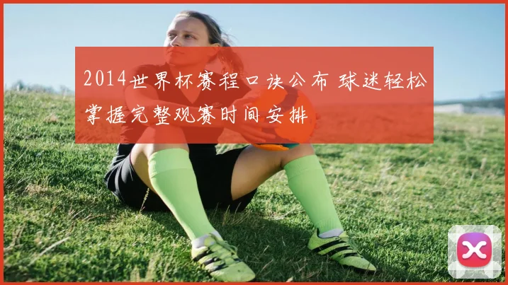 2014世界杯赛程口诀公布 球迷轻松掌握完整观赛时间安排