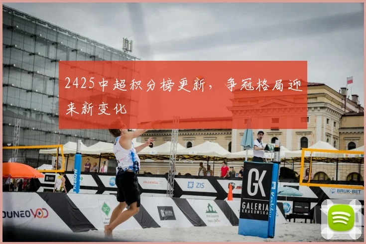 2425中超积分榜更新,争冠格局迎来新变化