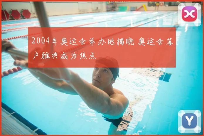 2004年奥运会举办地揭晓 奥运会落户雅典成为焦点
