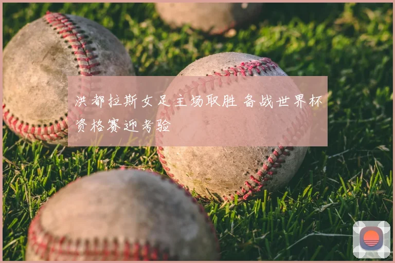 洪都拉斯女足主场取胜 备战世界杯资格赛迎考验
