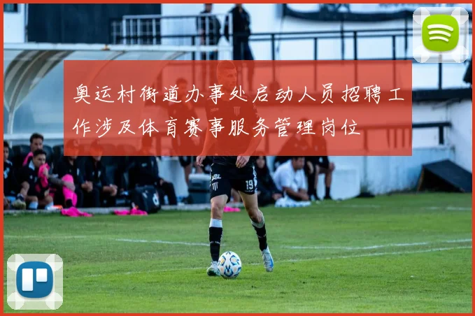 奥运村街道办事处启动人员招聘工作涉及体育赛事服务管理岗位