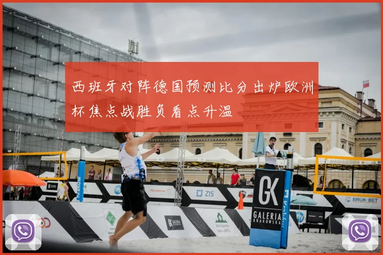 西班牙对阵德国预测比分出炉欧洲杯焦点战胜负看点升温