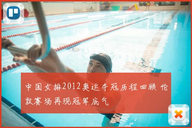 中国女排2012奥运夺冠历程回顾 伦敦赛场再现冠军底气