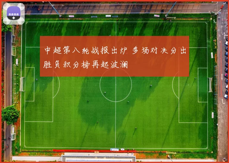 中超第八轮战报出炉 多场对决分出胜负积分榜再起波澜
