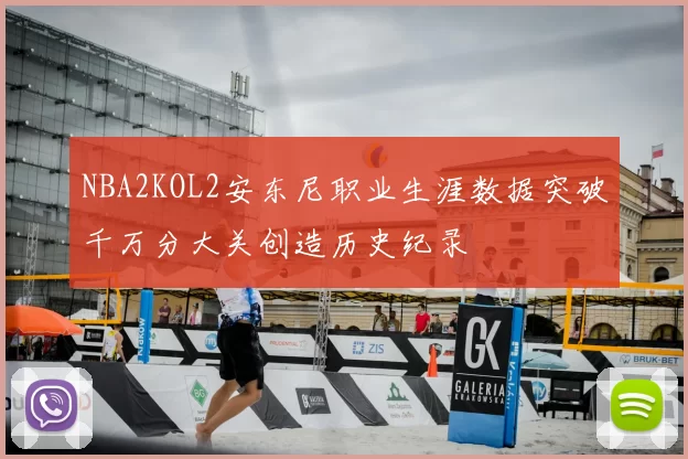 NBA2KOL2安东尼职业生涯数据突破千万分大关创造历史纪录