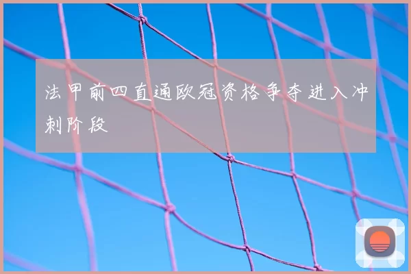法甲前四直通欧冠资格争夺进入冲刺阶段
