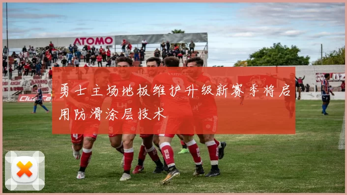 勇士主场地板维护升级新赛季将启用防滑涂层技术