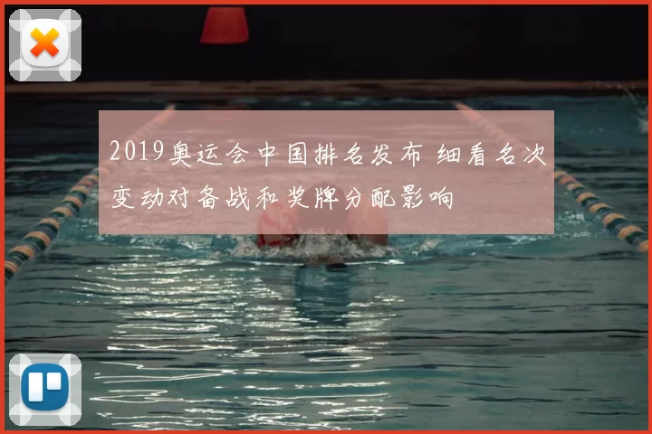2019奥运会中国排名发布 细看名次变动对备战和奖牌分配影响
