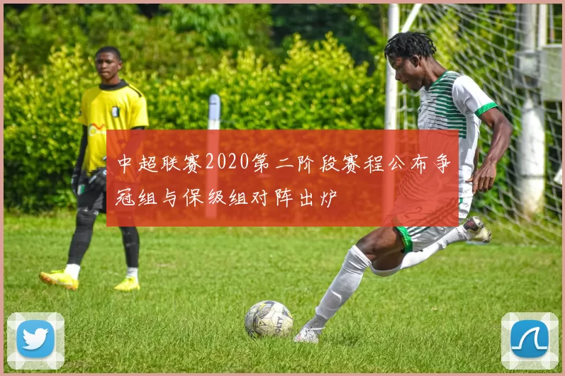 中超联赛2020第二阶段赛程公布争冠组与保级组对阵出炉