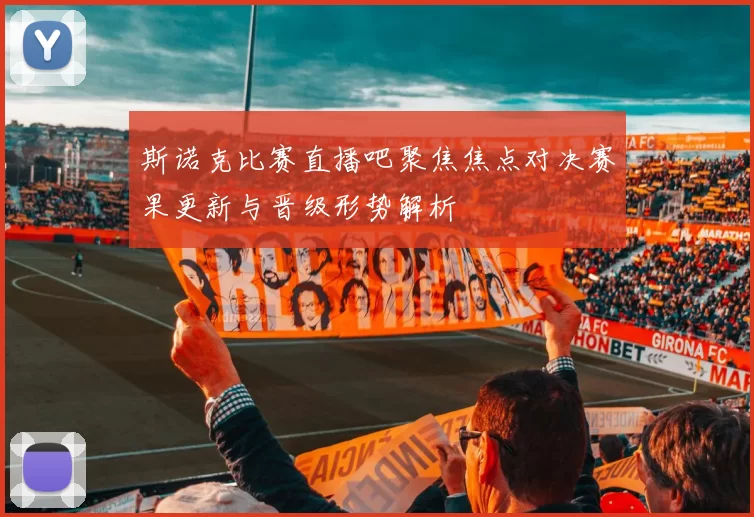 斯诺克比赛直播吧聚焦焦点对决赛果更新与晋级形势解析