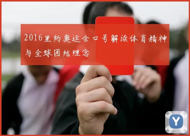 2016里约奥运会口号解读体育精神与全球团结理念
