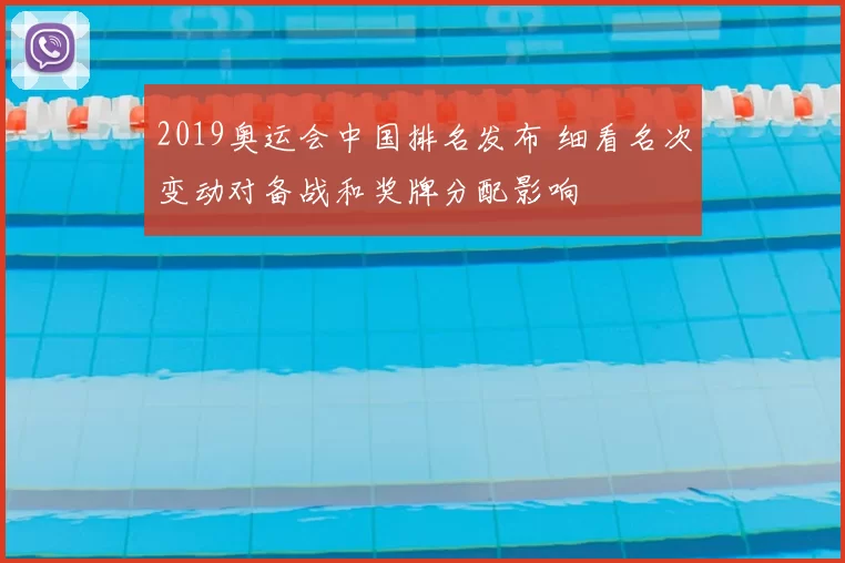 2019奥运会中国排名发布 细看名次变动对备战和奖牌分配影响