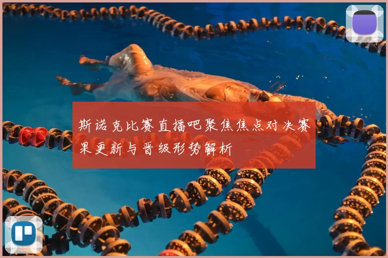 斯诺克比赛直播吧聚焦焦点对决赛果更新与晋级形势解析