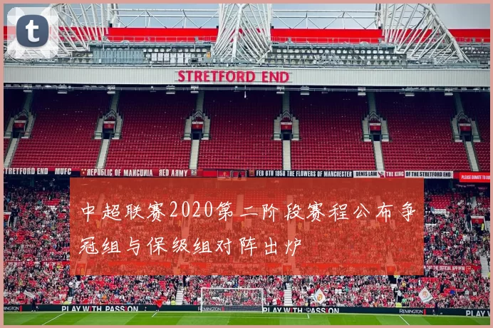 中超联赛2020第二阶段赛程公布争冠组与保级组对阵出炉