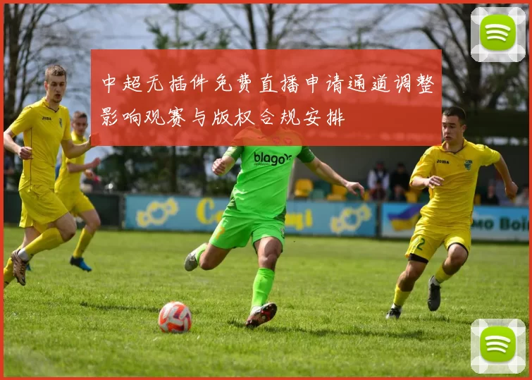 中超无插件免费直播申请通道调整影响观赛与版权合规安排