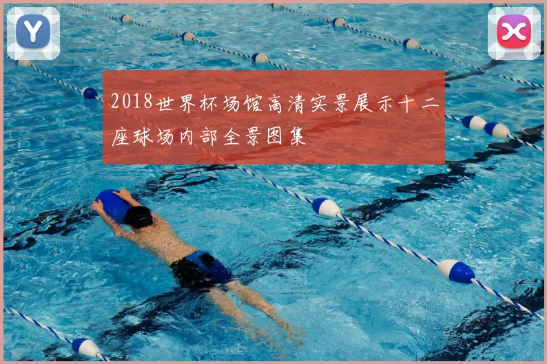 2018世界杯场馆高清实景展示十二座球场内部全景图集