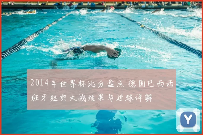 2014年世界杯比分盘点 德国巴西西班牙经典大战结果与进球详解