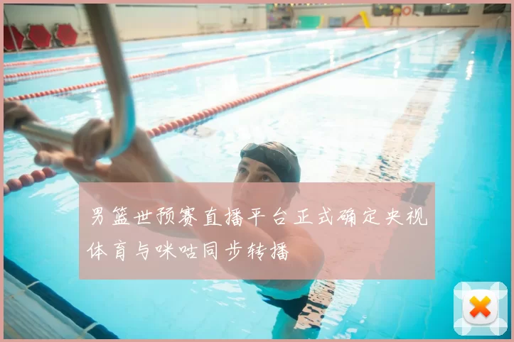 男篮世预赛直播平台正式确定央视体育与咪咕同步转播