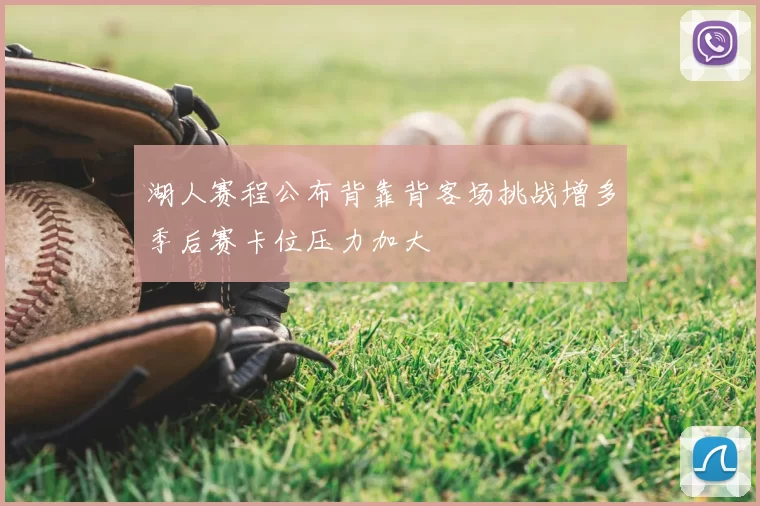 湖人赛程公布背靠背客场挑战增多季后赛卡位压力加大