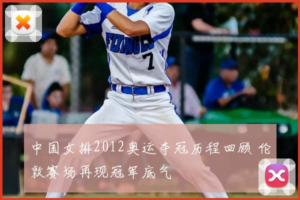 中国女排2012奥运夺冠历程回顾 伦敦赛场再现冠军底气