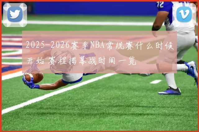 2025-2026赛季NBA常规赛什么时候开始 赛程揭幕战时间一览