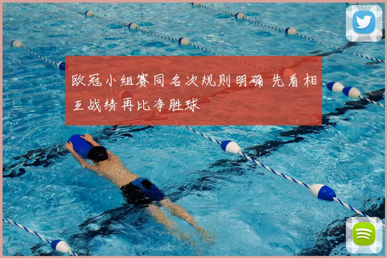 欧冠小组赛同名次规则明确 先看相互战绩再比净胜球