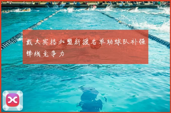 戴夫宾格加盟新援名单助球队补强锋线竞争力