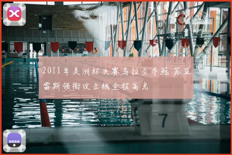 2011年美洲杯决赛乌拉圭夺冠 苏亚雷斯领衔攻击线全程高光