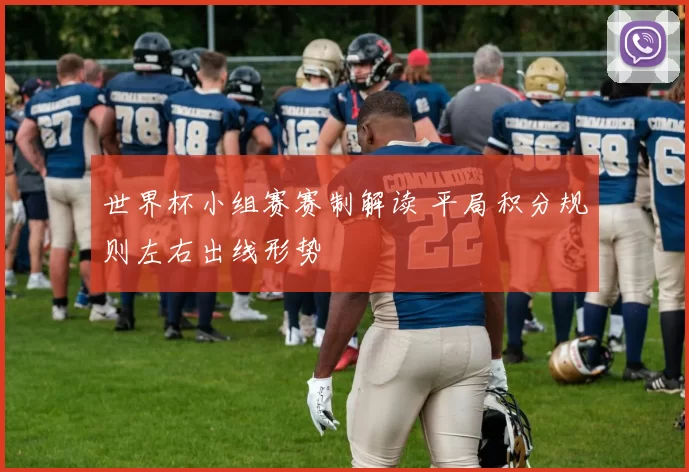 世界杯小组赛赛制解读 平局积分规则左右出线形势