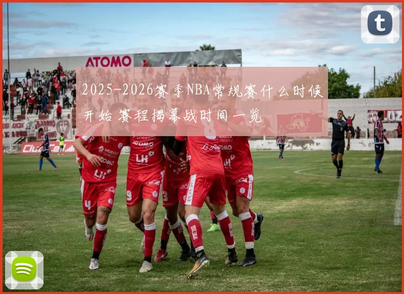 2025-2026赛季NBA常规赛什么时候开始 赛程揭幕战时间一览