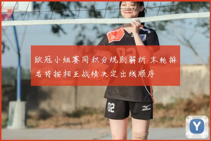 欧冠小组赛同积分规则解析 末轮排名将按相互战绩决定出线顺序