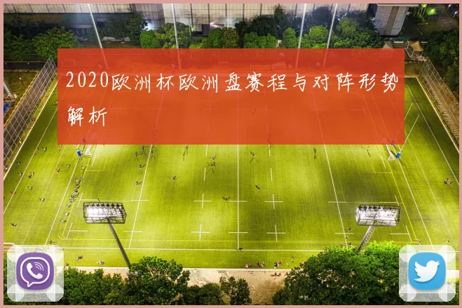 2020欧洲杯欧洲盘赛程与对阵形势解析